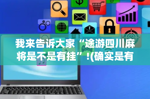 我来告诉大家“途游四川麻将是不是有挂”!(确实是有挂)-抖音