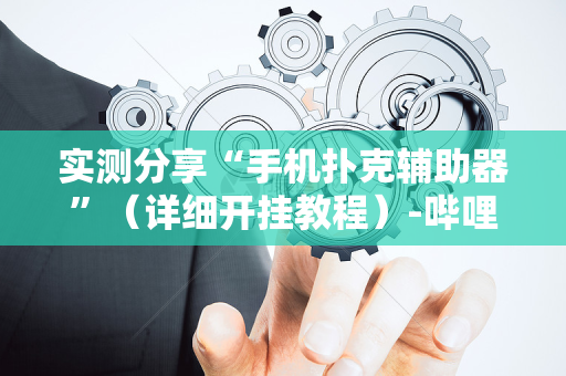 实测分享“手机扑克辅助器”（详细开挂教程）-哔哩哔哩