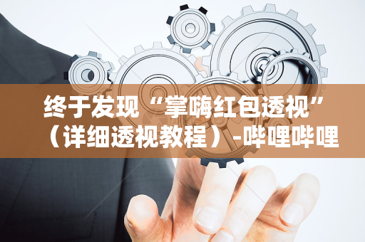 终于发现“掌嗨红包透视”（详细透视教程）-哔哩哔哩