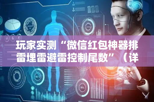 玩家实测“微信红包神器排雷埋雷避雷控制尾数”（详细透视教程）-哔哩哔哩
