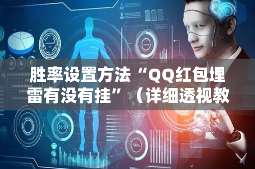 胜率设置方法“QQ红包埋雷有没有挂”（详细透视教程）-哔哩哔哩