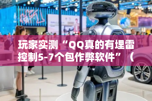 玩家实测“QQ真的有埋雷控制5-7个包作弊软件”（详细透视教程）-哔哩哔哩