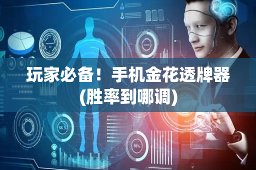 玩家必备！手机金花透牌器(胜率到哪调)