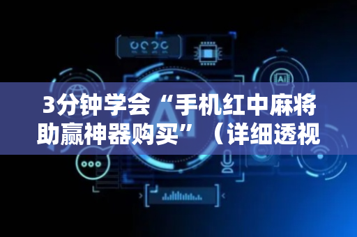 3分钟学会“手机红中麻将助赢神器购买”（详细透视教程）-哔哩哔哩