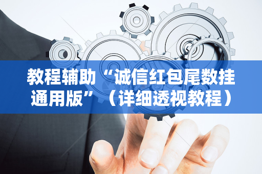 教程辅助“诚信红包尾数挂通用版”（详细透视教程）-哔哩哔哩