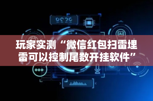玩家实测“微信红包扫雷埋雷可以控制尾数开挂软件”（详细透视教程）-哔哩哔哩