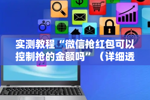 实测教程“微信抢红包可以控制抢的金额吗”（详细透视教程）-哔哩哔哩