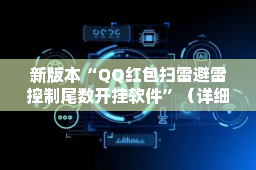 新版本“QQ红包扫雷避雷控制尾数开挂软件”（详细透视教程）-哔哩哔哩
