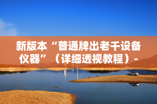 新版本“普通牌出老千设备仪器”（详细透视教程）-哔哩哔哩