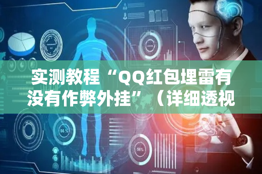实测教程“QQ红包埋雷有没有作弊外挂”（详细透视教程）-哔哩哔哩