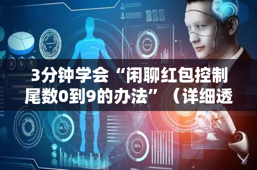 3分钟学会“闲聊红包控制尾数0到9的办法”（详细透视教程）-哔哩哔哩
