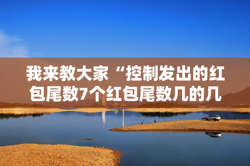 我来教大家“控制发出的红包尾数7个红包尾数几的几率大”（详细透视教程）-哔哩哔哩
