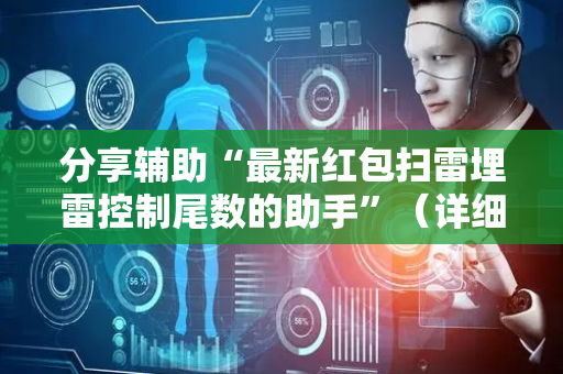 分享辅助“最新红包扫雷埋雷控制尾数的助手”（详细透视教程）-哔哩哔哩