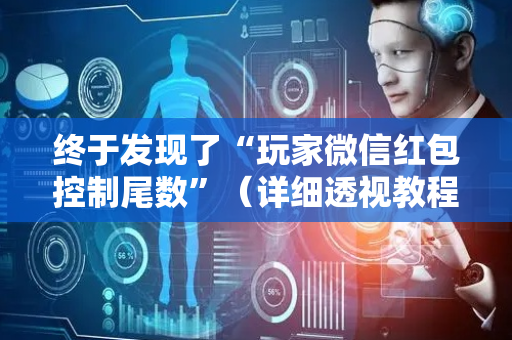 终于发现了“玩家微信红包控制尾数”（详细透视教程）-哔哩哔哩