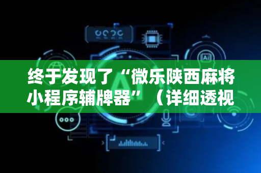 终于发现了“微乐陕西麻将小程序辅牌器”（详细透视教程）-哔哩哔哩