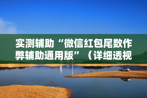 实测辅助“微信红包尾数作弊辅助通用版”（详细透视教程）-哔哩哔哩