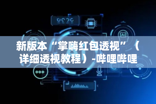 新版本“掌嗨红包透视”（详细透视教程）-哔哩哔哩