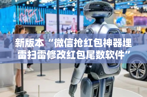 新版本“微信抢红包神器埋雷扫雷修改红包尾数软件”（详细透视教程）-哔哩哔哩