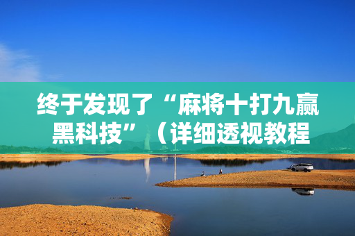 终于发现了“麻将十打九赢 黑科技”（详细透视教程）-哔哩哔哩