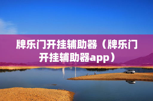 牌乐门开挂辅助器（牌乐门开挂辅助器app）