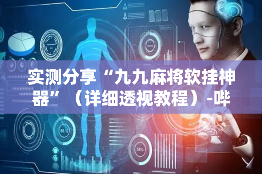 实测分享“九九麻将软挂神器”（详细透视教程）-哔哩哔哩