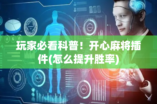 玩家必看科普！开心麻将插件(怎么提升胜率)