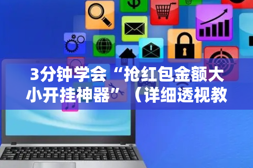 3分钟学会“抢红包金额大小开挂神器”（详细透视教程）-哔哩哔哩