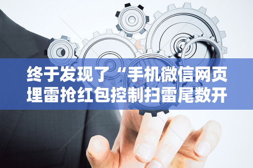 终于发现了“手机微信网页埋雷抢红包控制扫雷尾数开挂软件”（详细透视教程）-哔哩哔哩
