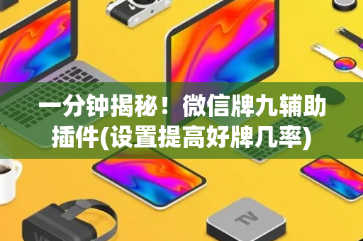 一分钟揭秘！微信牌九辅助插件(设置提高好牌几率)