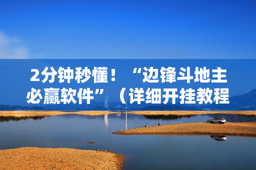 2分钟秒懂！“边锋斗地主必赢软件”（详细开挂教程）-哔哩哔哩