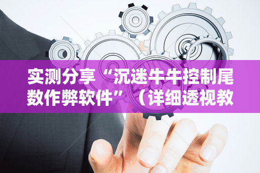 实测分享“沉迷牛牛控制尾数作弊软件”（详细透视教程）-哔哩哔哩