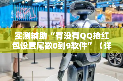 实测辅助“有没有QQ抢红包设置尾数0到9软件”（详细透视教程）-哔哩哔哩