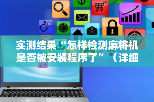 实测结果“怎样检测麻将机是否被安装程序了”（详细透视教程）-哔哩哔哩