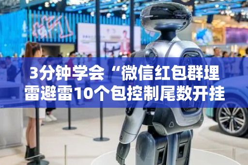 3分钟学会“微信红包群埋雷避雷10个包控制尾数开挂软件”（详细透视教程）-哔哩哔哩