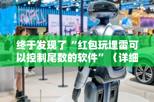 终于发现了“红包玩埋雷可以控制尾数的软件”（详细透视教程）-哔哩哔哩