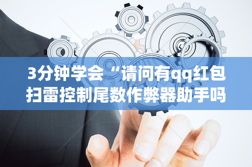 3分钟学会“请问有qq红包扫雷控制尾数作弊器助手吗”（详细透视教程）-哔哩哔哩