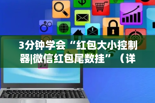 3分钟学会“红包大小控制器|微信红包尾数挂”（详细透视教程）-哔哩哔哩
