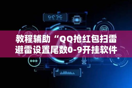 教程辅助“QQ抢红包扫雷避雷设置尾数0-9开挂软件”（详细透视教程）-哔哩哔哩