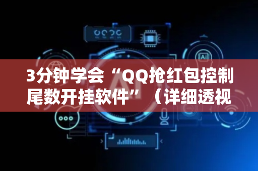 3分钟学会“QQ抢红包控制尾数开挂软件”（详细透视教程）-哔哩哔哩