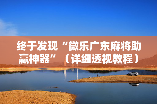 终于发现“微乐广东麻将助赢神器”（详细透视教程）-哔哩哔哩