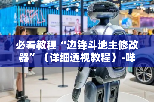 必看教程“边锋斗地主修改器”（详细透视教程）-哔哩哔哩