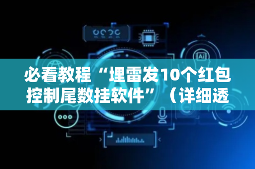 必看教程“埋雷发10个红包控制尾数挂软件”（详细透视教程）-哔哩哔哩