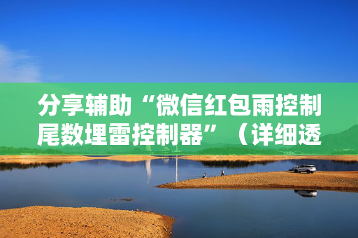 分享辅助“微信红包雨控制尾数埋雷控制器”（详细透视教程）-哔哩哔哩