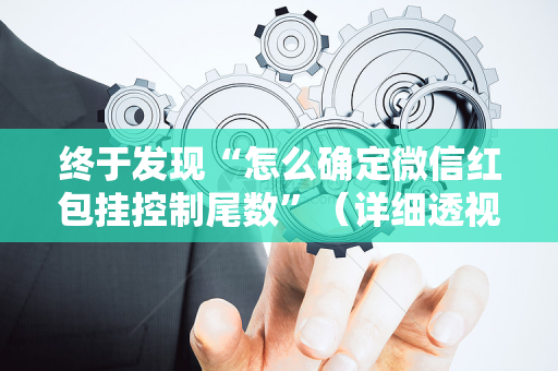终于发现“怎么确定微信红包挂控制尾数”（详细透视教程）-哔哩哔哩