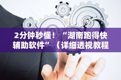 2分钟秒懂！“湖南跑得快辅助软件”（详细透视教程）-哔哩哔哩
