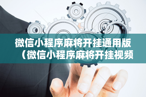 微信小程序麻将开挂通用版（微信小程序麻将开挂视频）