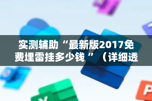 实测辅助“最新版2017免费埋雷挂多少钱 ”（详细透视教程）-哔哩哔哩