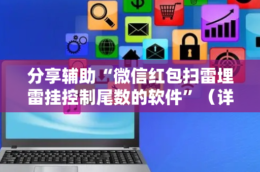 分享辅助“微信红包扫雷埋雷挂控制尾数的软件”（详细透视教程）-哔哩哔哩