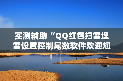 实测辅助“QQ红包扫雷埋雷设置控制尾数软件欢迎您”（详细透视教程）-哔哩哔哩