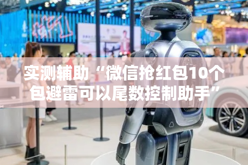 实测辅助“微信抢红包10个包避雷可以尾数控制助手”（详细透视教程）-哔哩哔哩